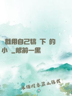總裁用自己犒勞下屬的小說