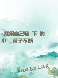 總裁用自己犒勞下屬的小說