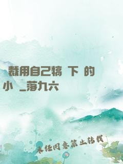 總裁用自己犒勞下屬的小說