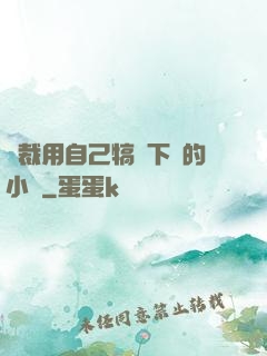 總裁用自己犒勞下屬的小說