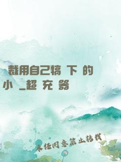 總裁用自己犒勞下屬的小說