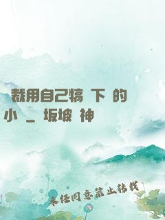 總裁用自己犒勞下屬的小說