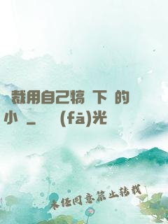 總裁用自己犒勞下屬的小說