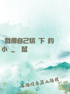 總裁用自己犒勞下屬的小說