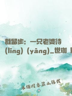總裁留步：一只老婆待領(lǐng)養(yǎng)