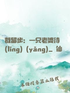 總裁留步：一只老婆待領(lǐng)養(yǎng)