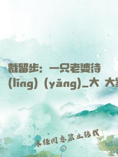 總裁留步：一只老婆待領(lǐng)養(yǎng)