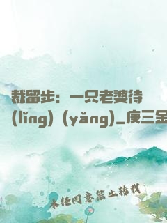 總裁留步：一只老婆待領(lǐng)養(yǎng)