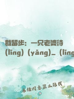 總裁留步：一只老婆待領(lǐng)養(yǎng)