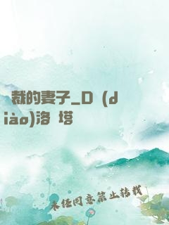 總裁的妻子