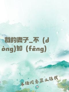 總裁的妻子