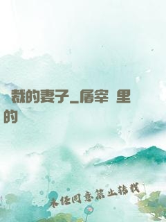 總裁的妻子