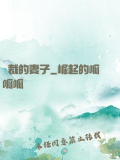 總裁的妻子