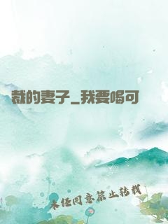總裁的妻子