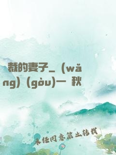總裁的妻子
