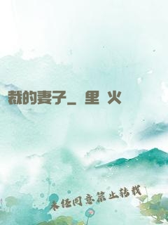 總裁的妻子