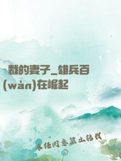 總裁的妻子