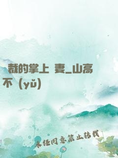 總裁的掌上嬌妻