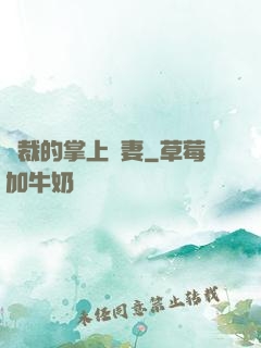 總裁的掌上嬌妻