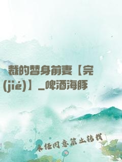 總裁的替身前妻【完結(jié)】