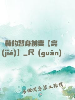 總裁的替身前妻【完結(jié)】