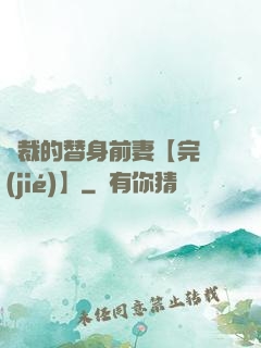總裁的替身前妻【完結(jié)】