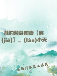 總裁的替身前妻【完結(jié)】