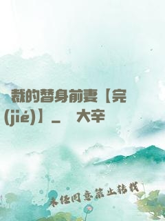 總裁的替身前妻【完結(jié)】