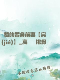 總裁的替身前妻【完結(jié)】