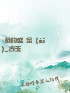 總裁的盛寵蜜愛(ài)