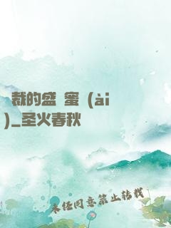 總裁的盛寵蜜愛(ài)