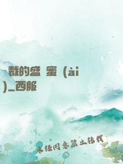 總裁的盛寵蜜愛(ài)