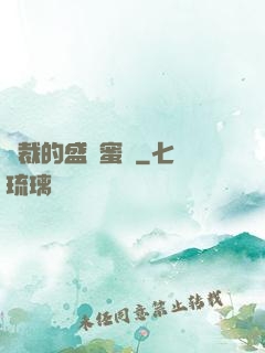 總裁的盛寵蜜愛