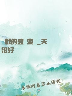 總裁的盛寵蜜愛