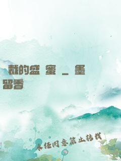 總裁的盛寵蜜愛