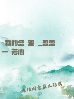 總裁的盛寵蜜愛