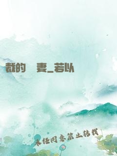 總裁的緋聞妻