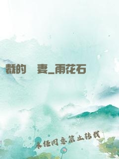 總裁的緋聞妻