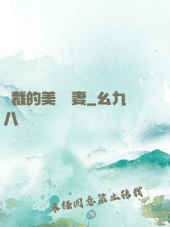 總裁的美麗嬌妻