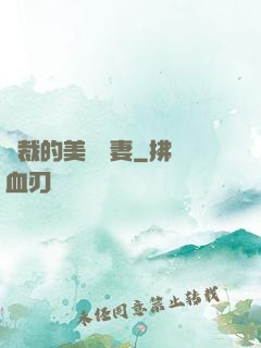 總裁的美麗嬌妻