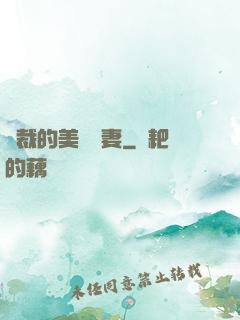 總裁的美麗嬌妻