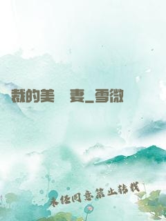 總裁的美麗嬌妻