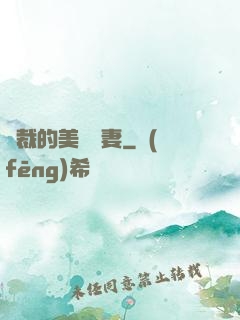 總裁的美麗嬌妻