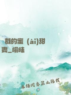 總裁的蜜愛(ài)甜妻