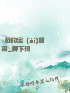 總裁的蜜愛(ài)甜妻