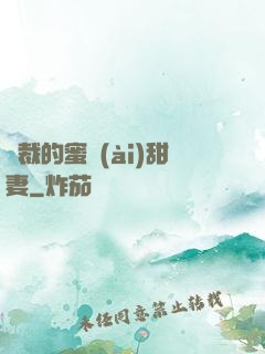 總裁的蜜愛(ài)甜妻