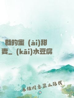 總裁的蜜愛(ài)甜妻