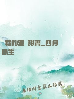 總裁的蜜愛甜妻