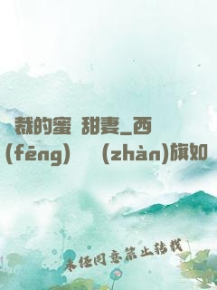 總裁的蜜愛甜妻