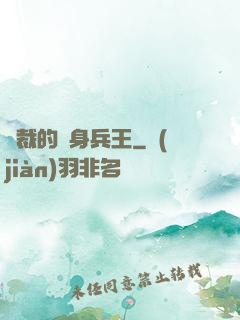 總裁的貼身兵王